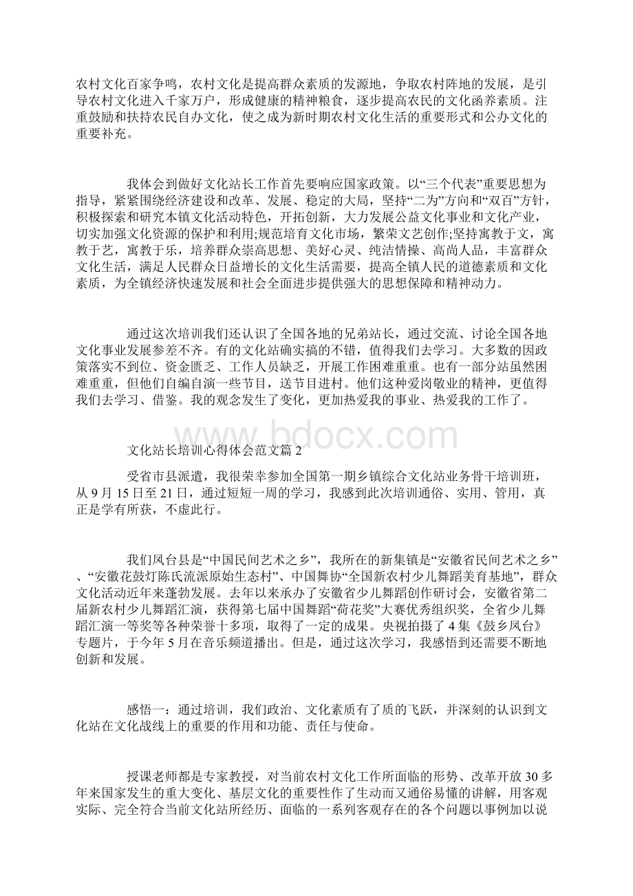 文化站长培训心得体会范文Word文档格式.docx_第2页