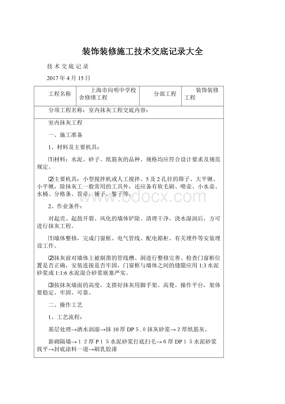 装饰装修施工技术交底记录大全Word格式文档下载.docx_第1页