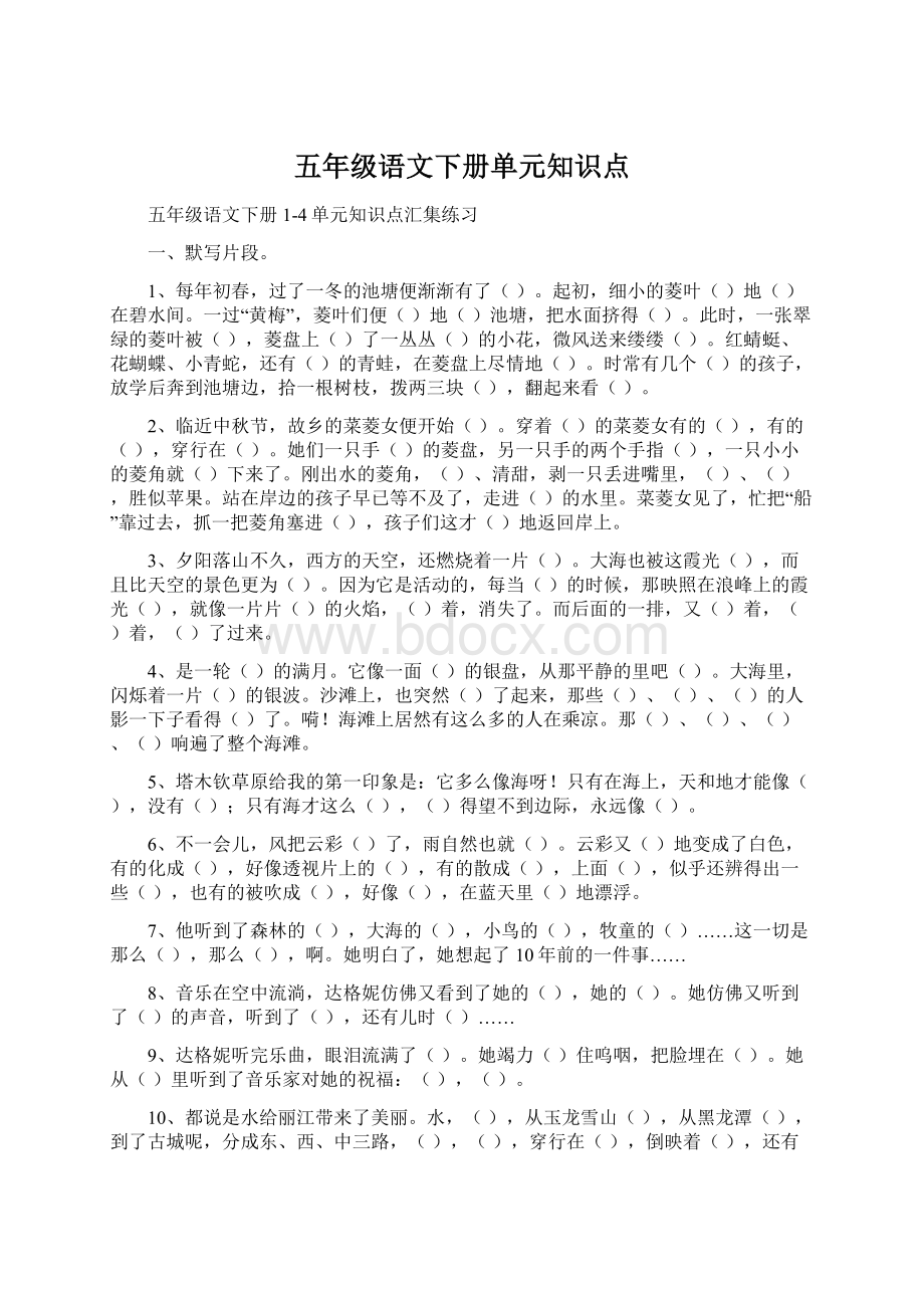 五年级语文下册单元知识点文档格式.docx_第1页