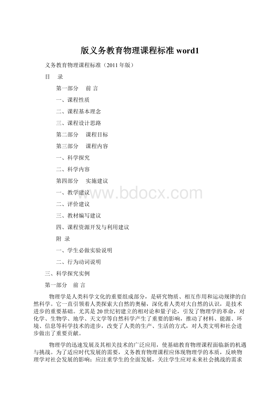 版义务教育物理课程标准word1Word格式文档下载.docx