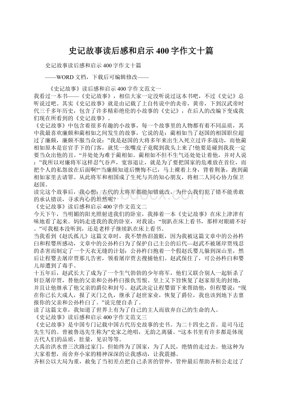 史记故事读后感和启示400字作文十篇文档格式.docx