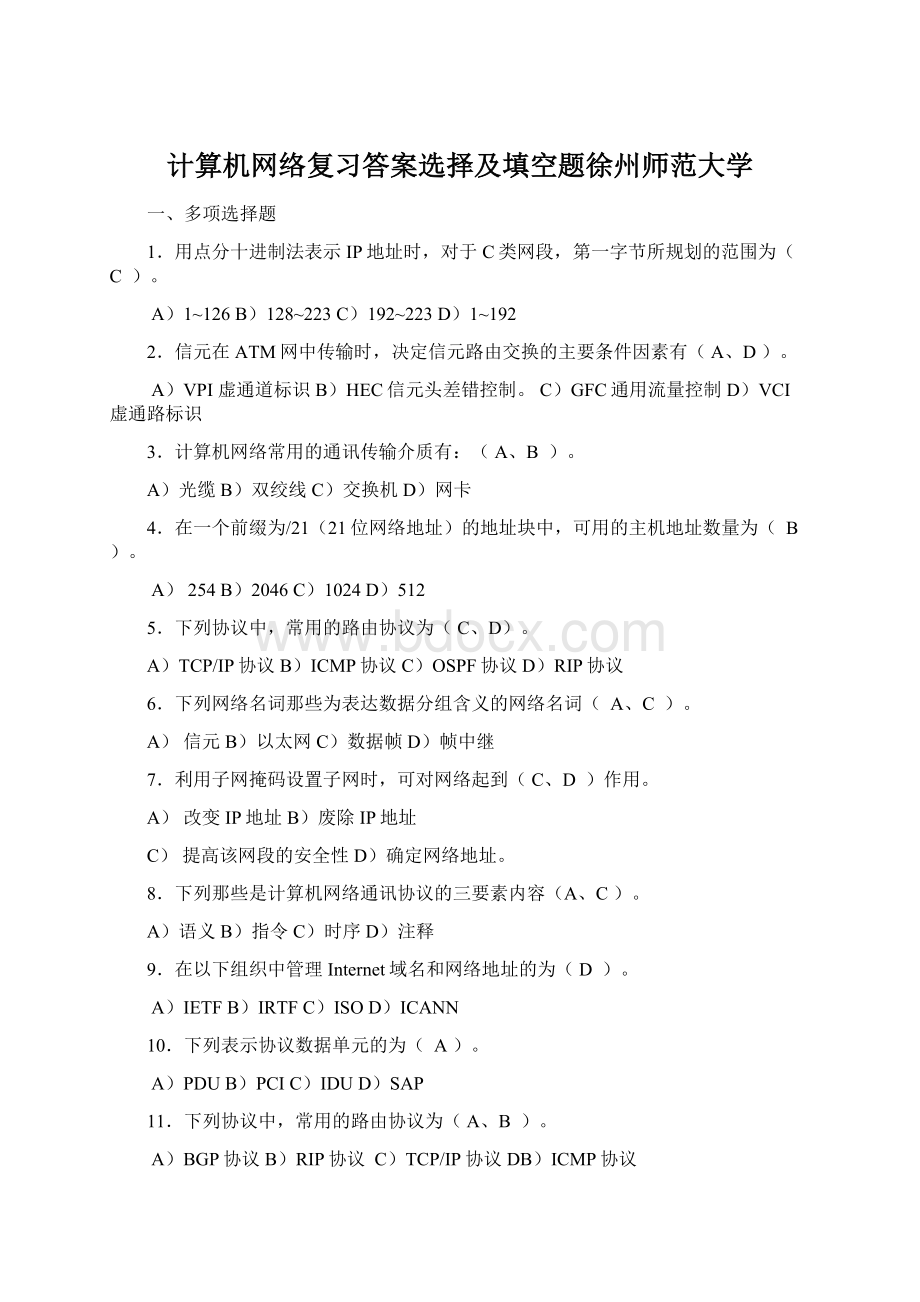 计算机网络复习答案选择及填空题徐州师范大学.docx_第1页