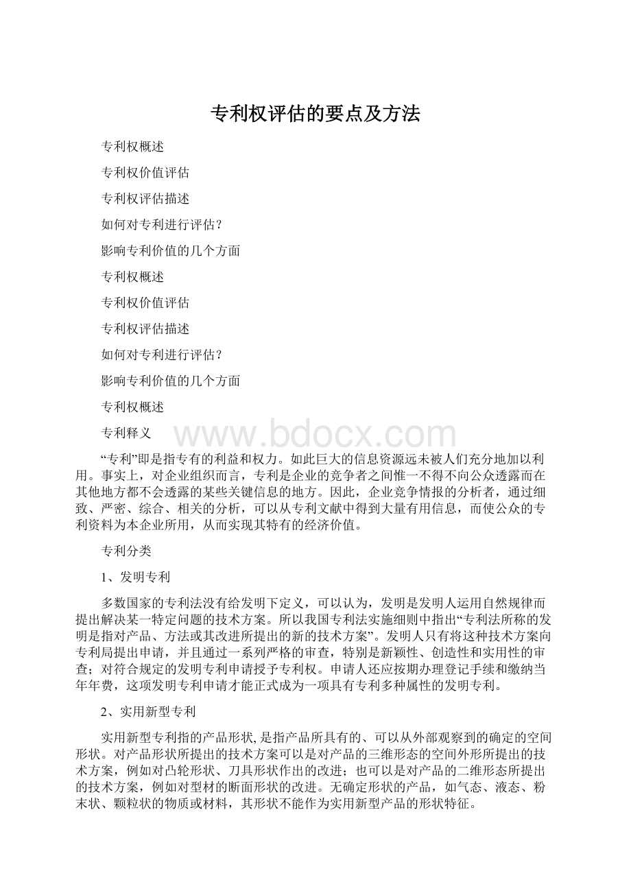 专利权评估的要点及方法Word格式.docx_第1页