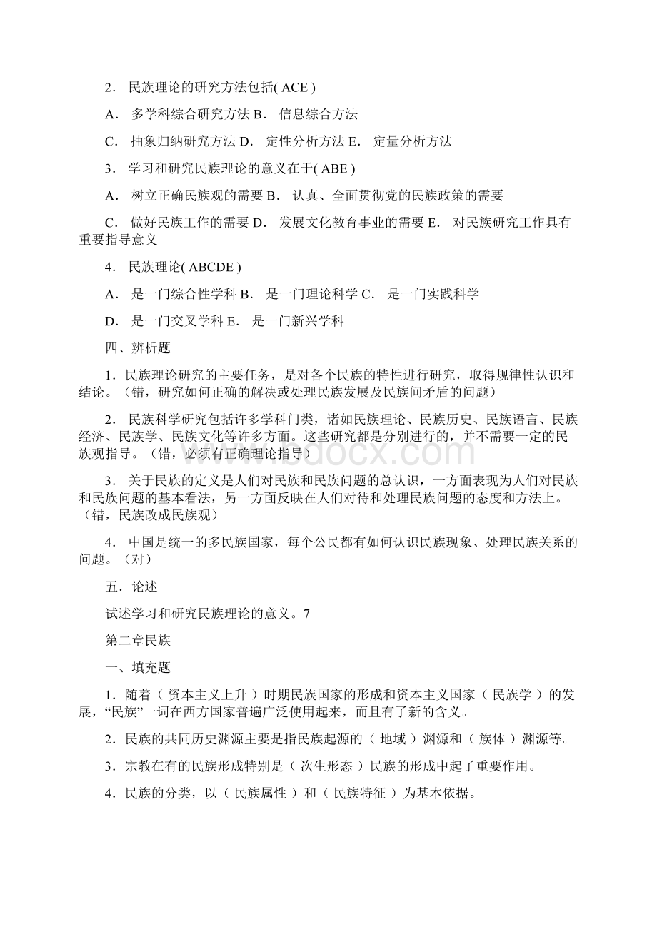 《民族理论与民族政策》试题资料docWord格式.docx_第2页