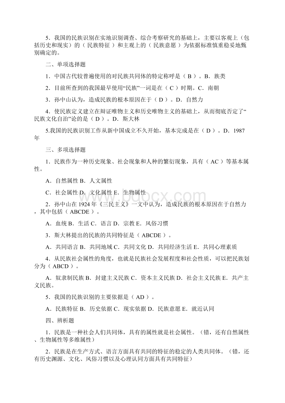 《民族理论与民族政策》试题资料docWord格式.docx_第3页