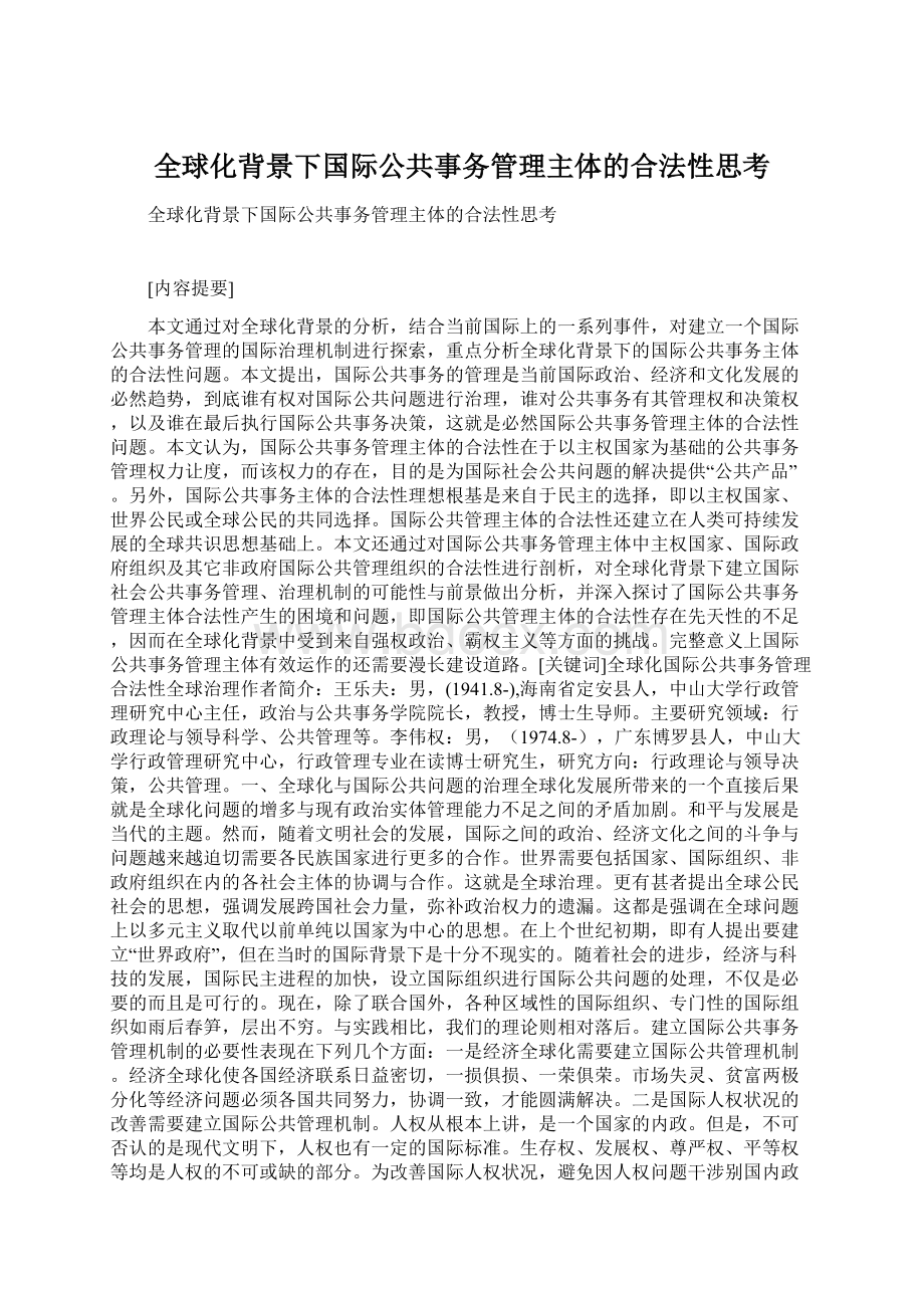 全球化背景下国际公共事务管理主体的合法性思考.docx_第1页