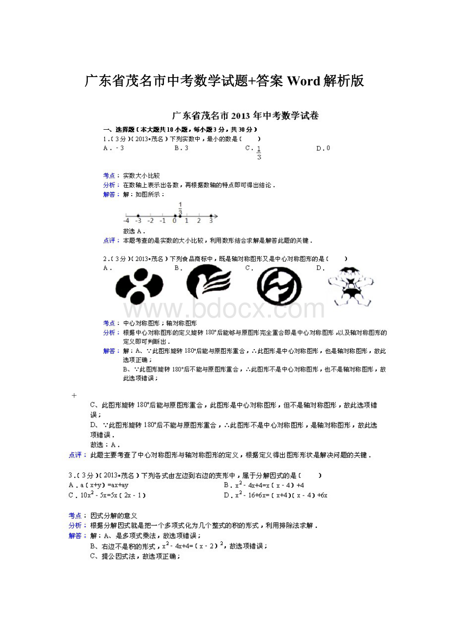 广东省茂名市中考数学试题+答案Word解析版Word格式.docx