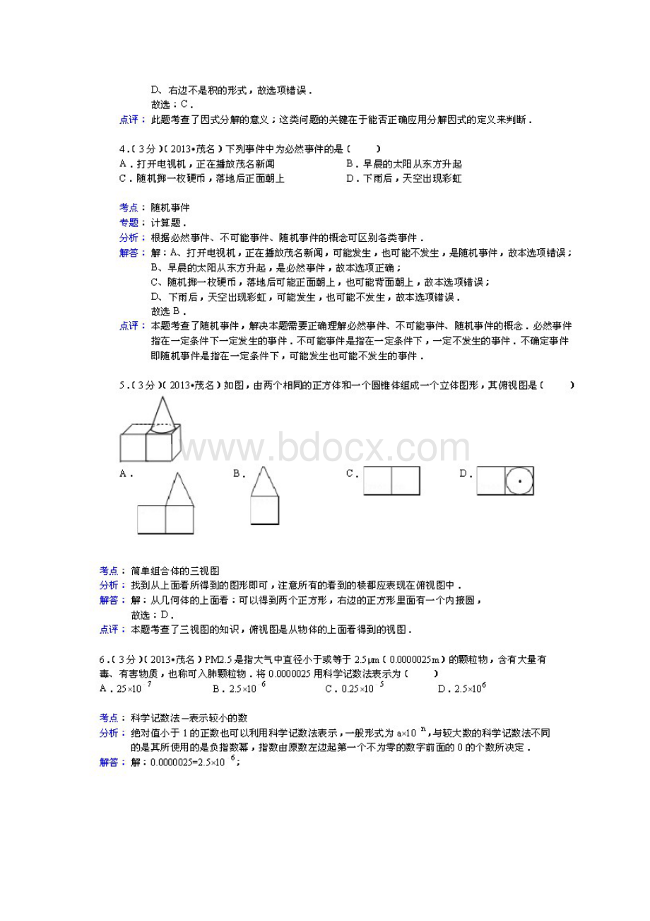 广东省茂名市中考数学试题+答案Word解析版Word格式.docx_第2页