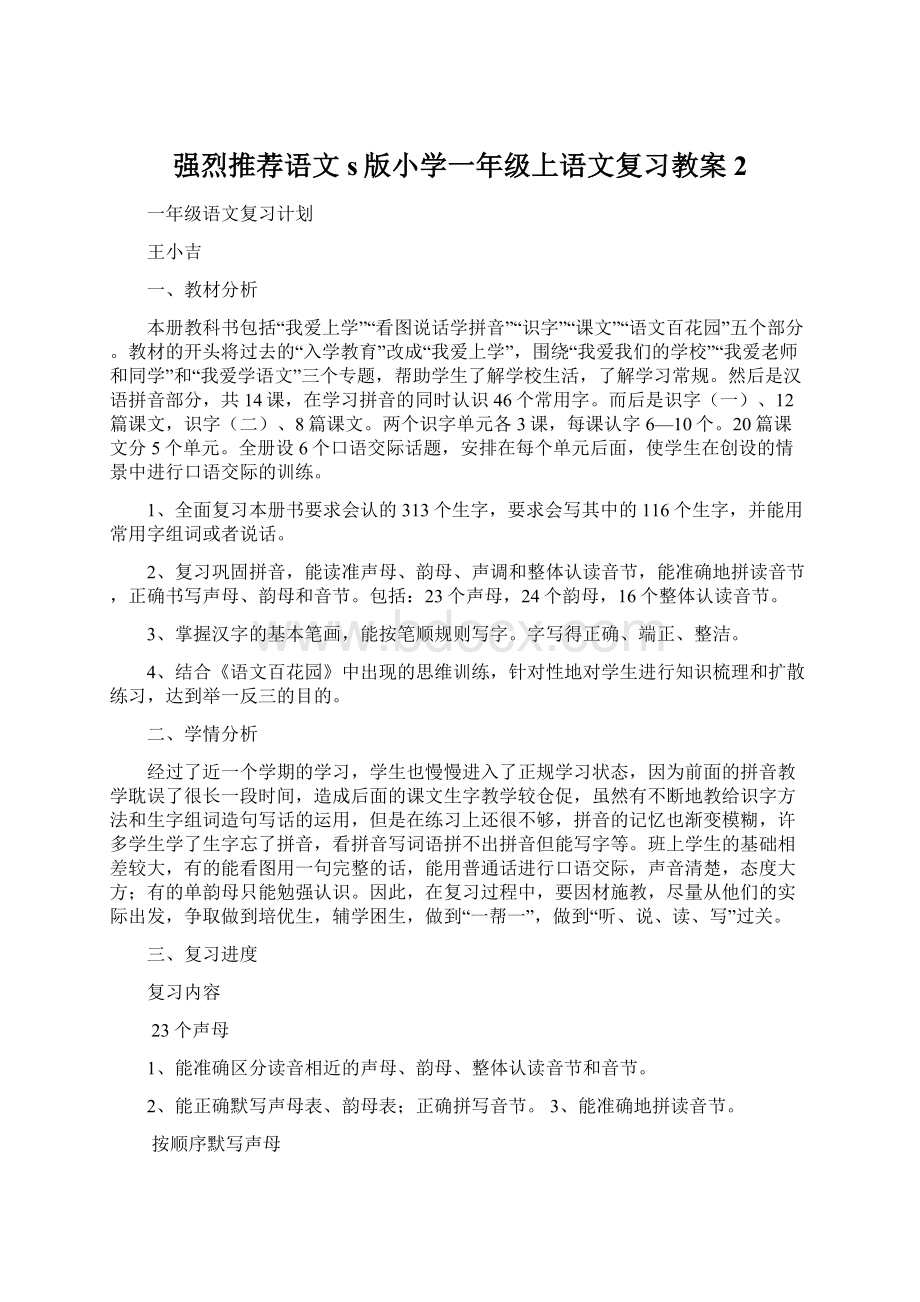 强烈推荐语文s版小学一年级上语文复习教案2Word格式.docx