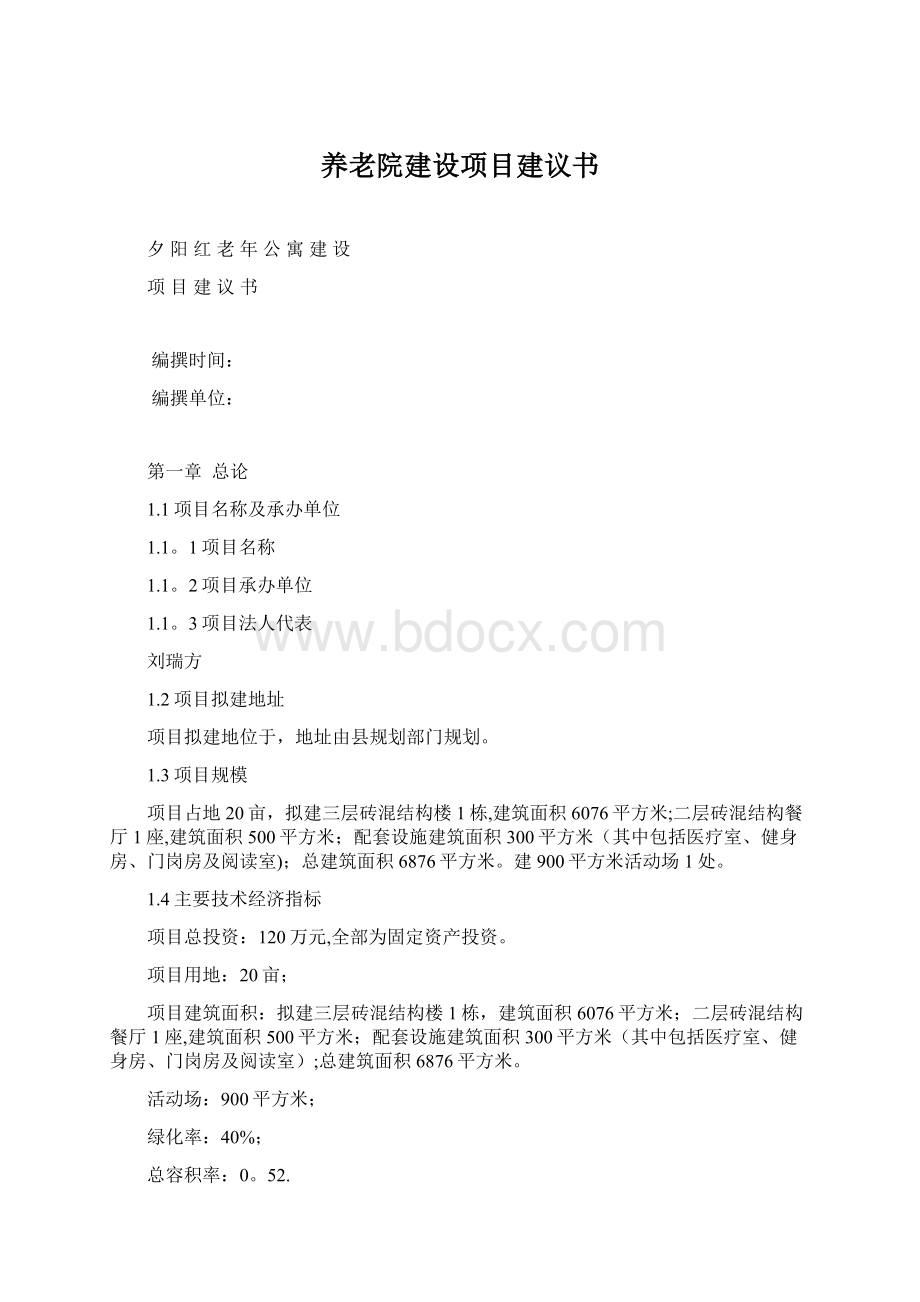 养老院建设项目建议书.docx_第1页