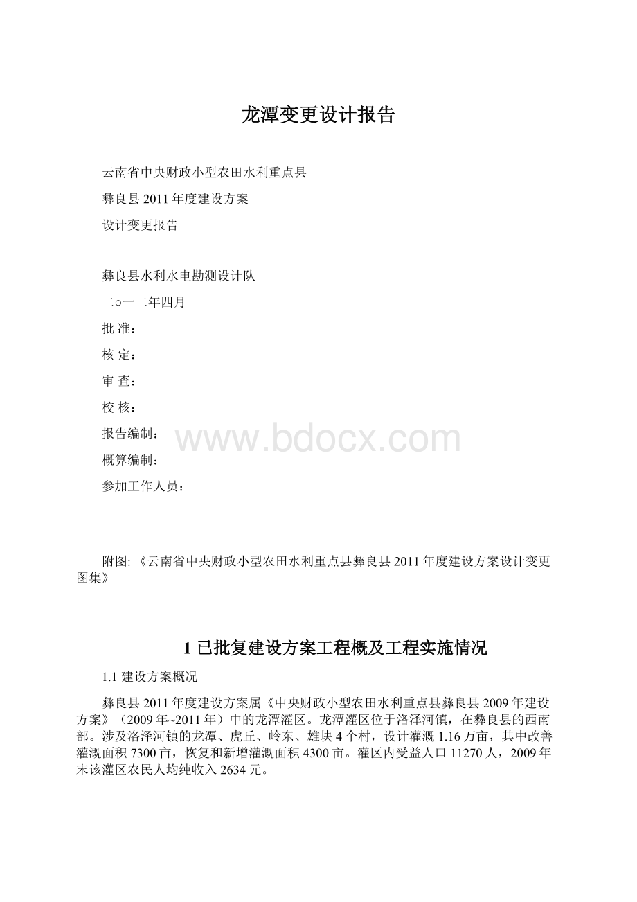 龙潭变更设计报告Word格式文档下载.docx