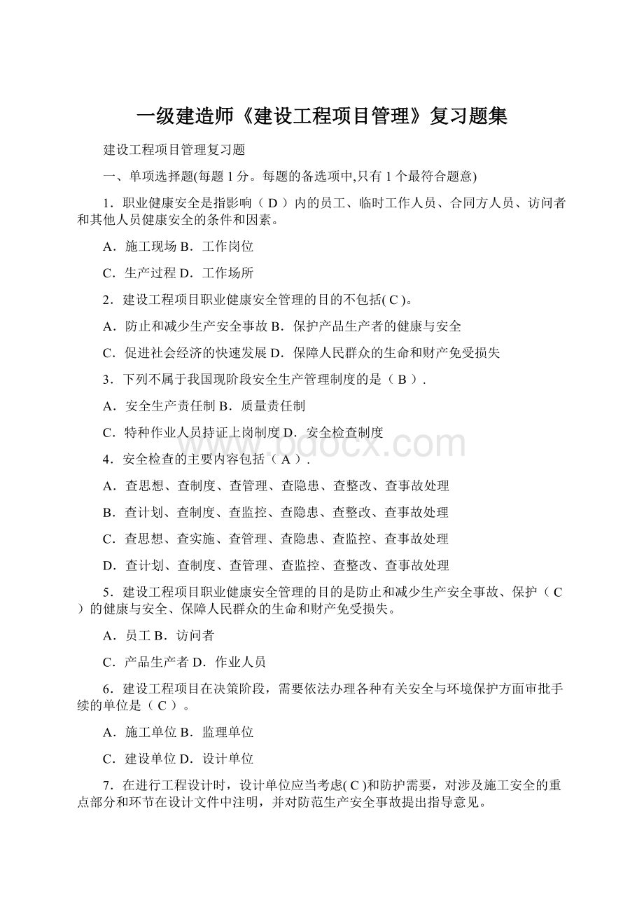 一级建造师《建设工程项目管理》复习题集Word文档下载推荐.docx