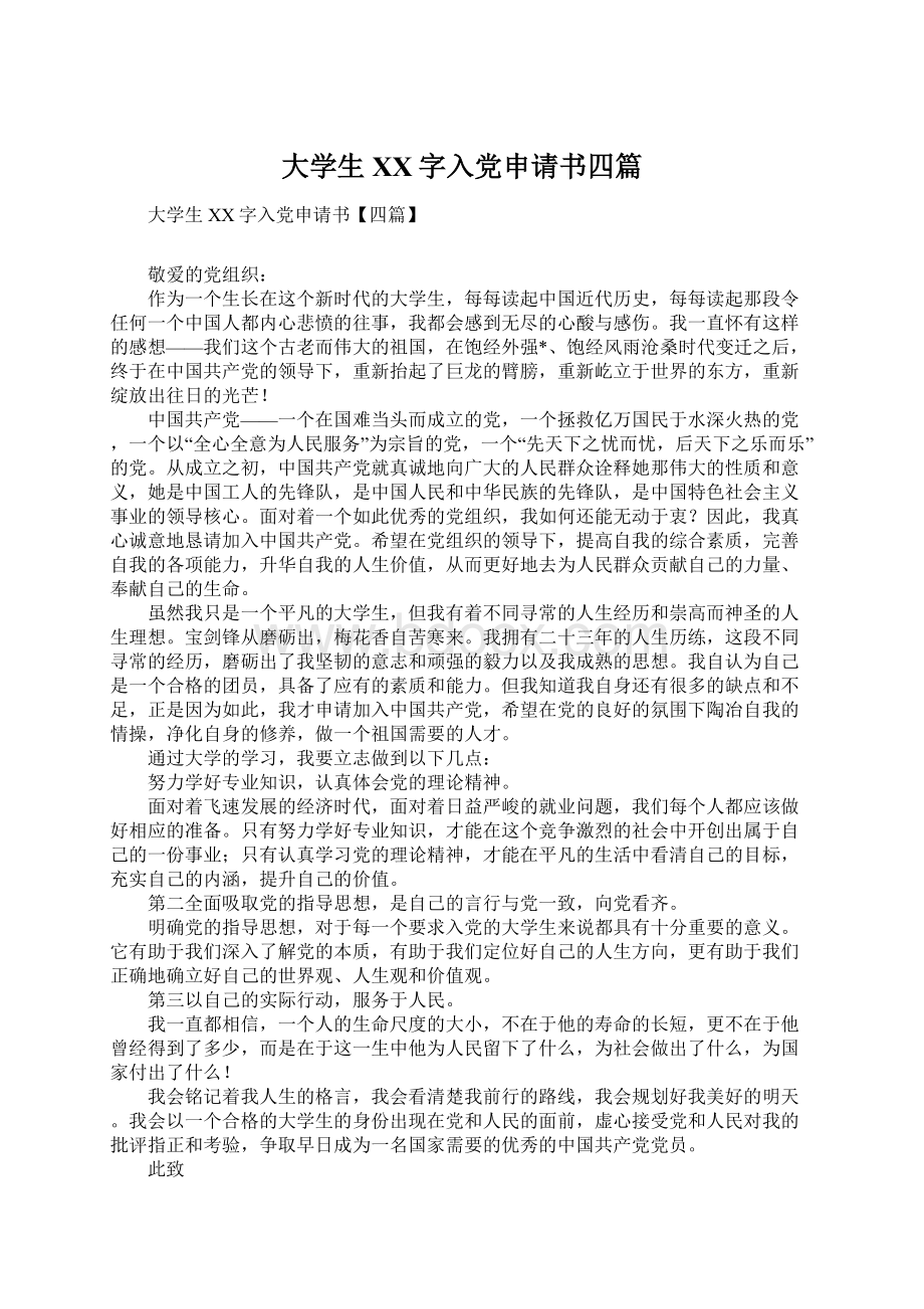 大学生XX字入党申请书四篇.docx_第1页