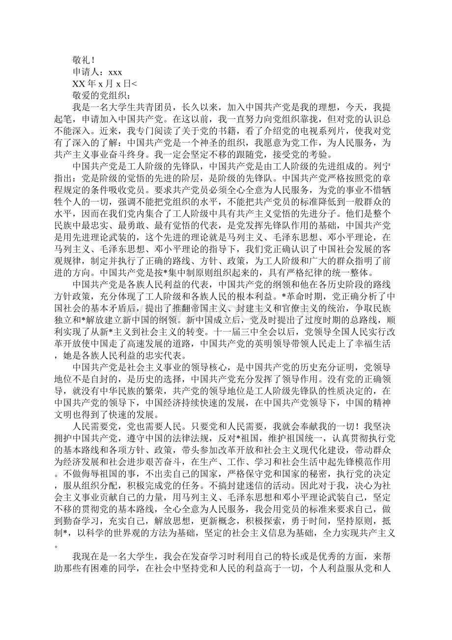 大学生XX字入党申请书四篇Word文档下载推荐.docx_第2页