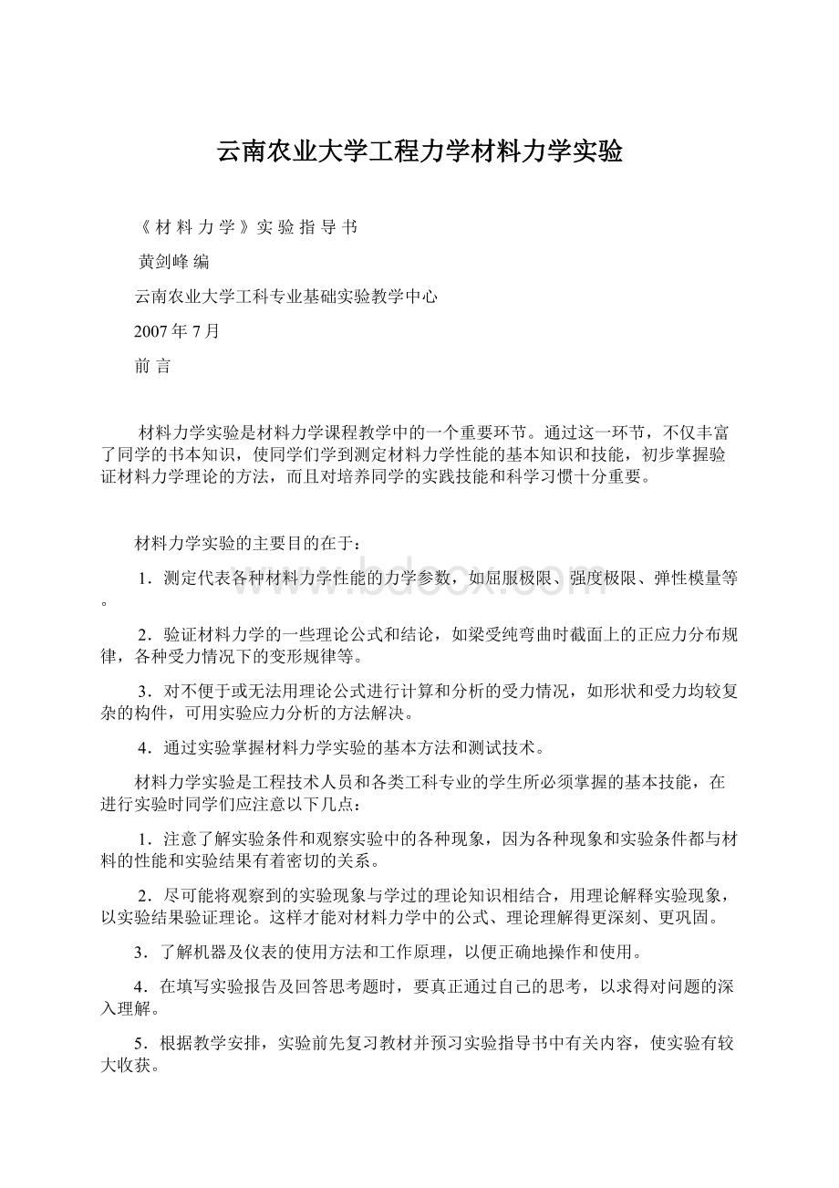 云南农业大学工程力学材料力学实验.docx_第1页