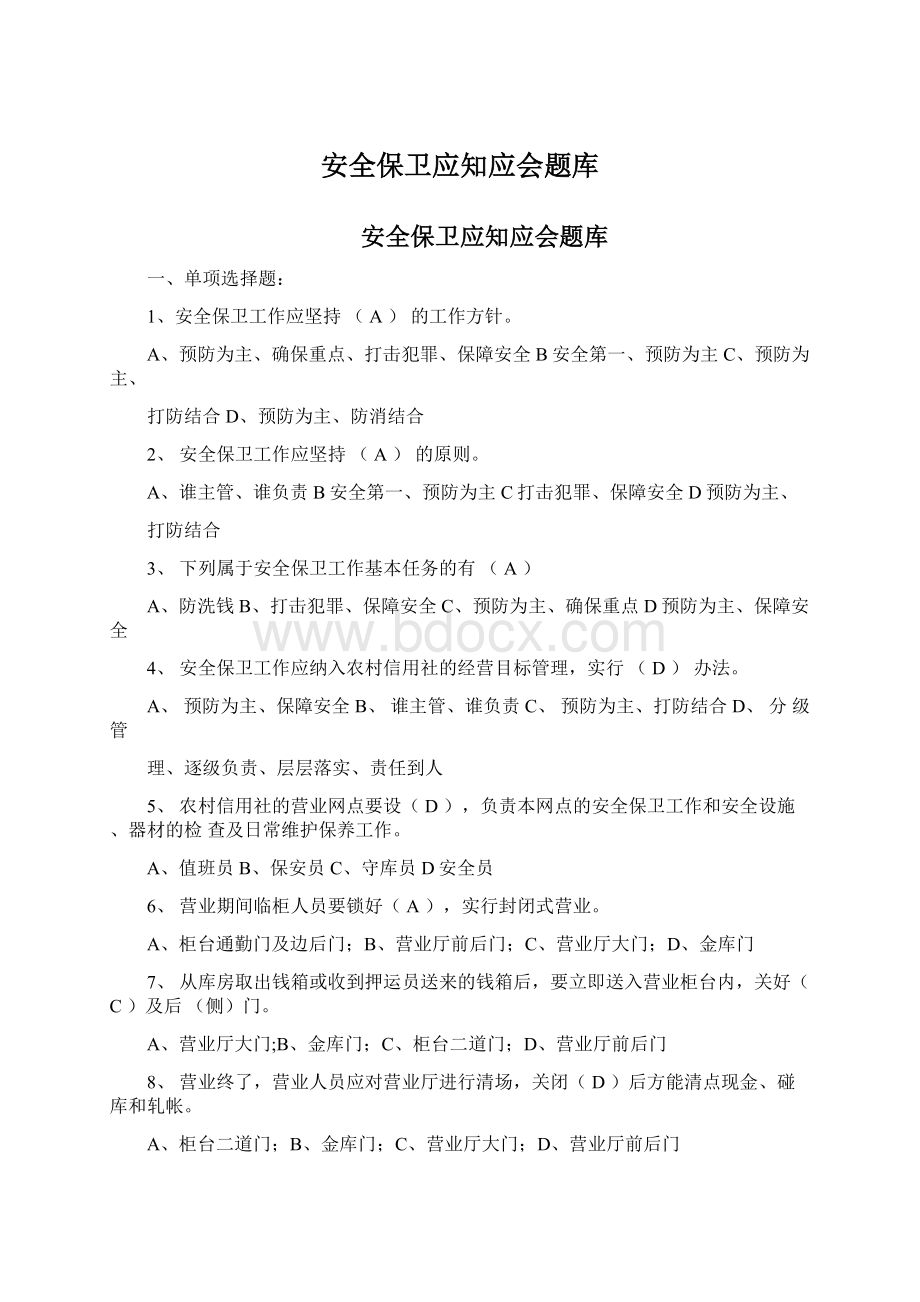 安全保卫应知应会题库Word格式文档下载.docx