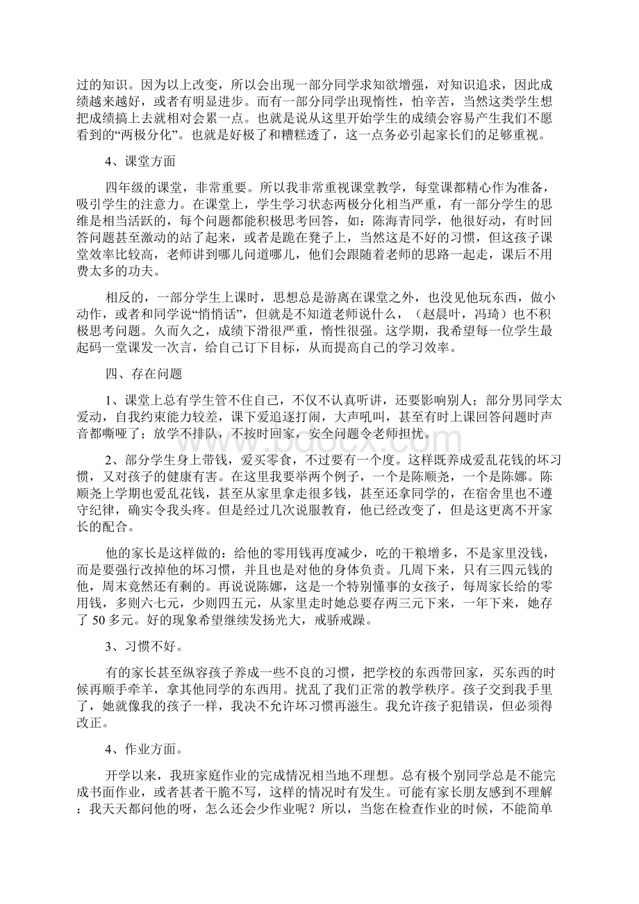 小学四年级家长会班主任发言稿三篇.docx_第3页