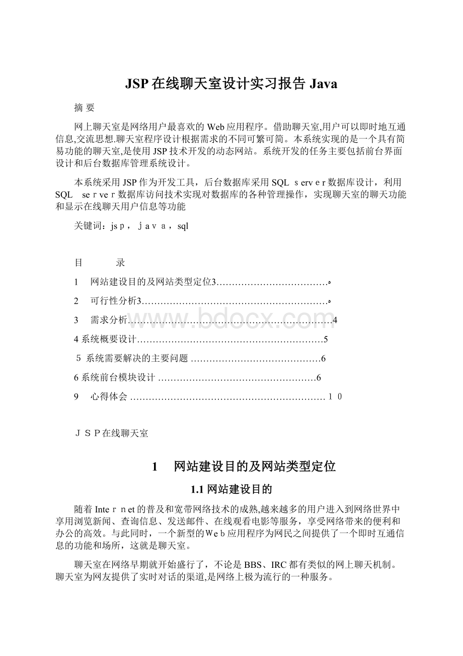 JSP在线聊天室设计实习报告Java.docx_第1页