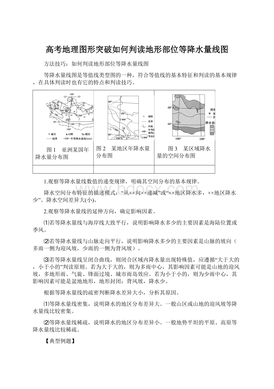 高考地理图形突破如何判读地形部位等降水量线图Word下载.docx_第1页