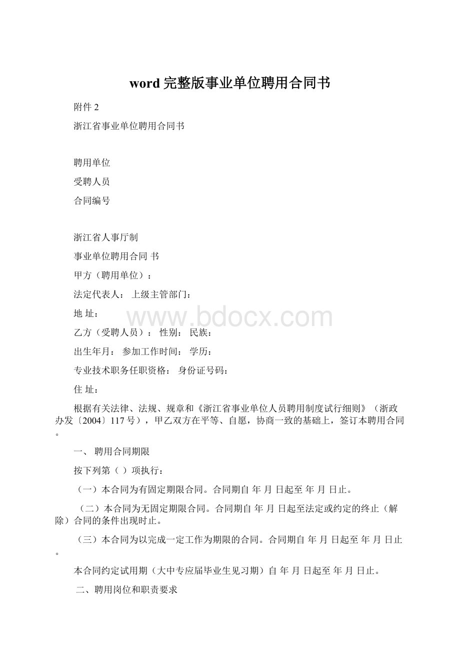 word完整版事业单位聘用合同书.docx_第1页