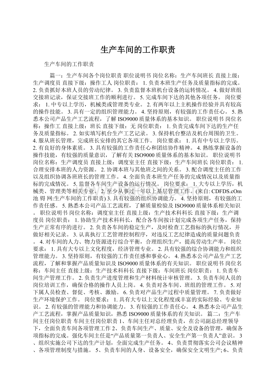 生产车间的工作职责Word文档下载推荐.docx_第1页