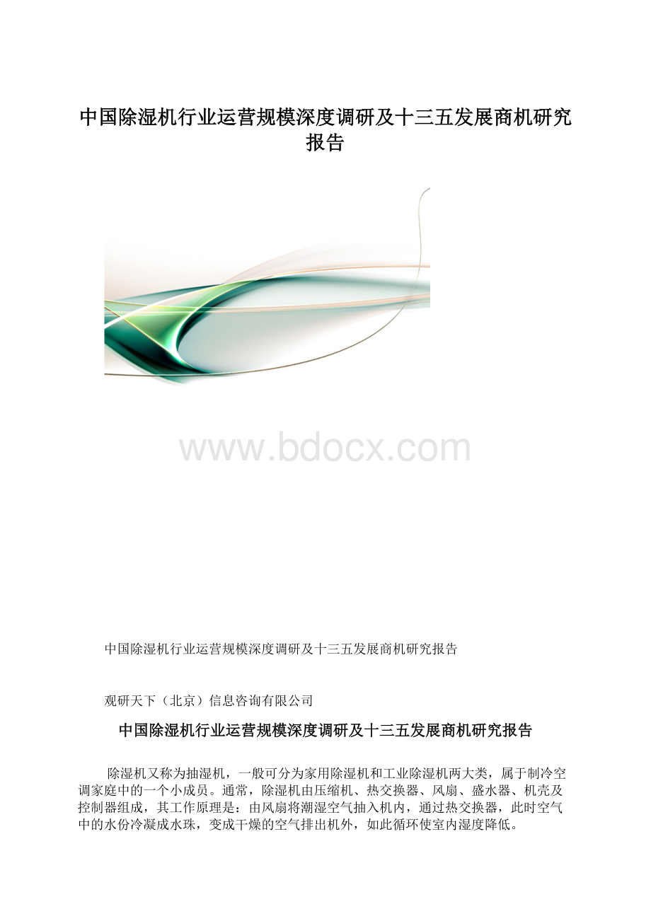 中国除湿机行业运营规模深度调研及十三五发展商机研究报告.docx