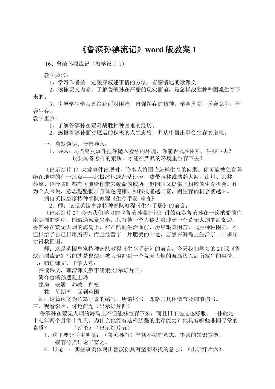 《鲁滨孙漂流记》word版教案1.docx