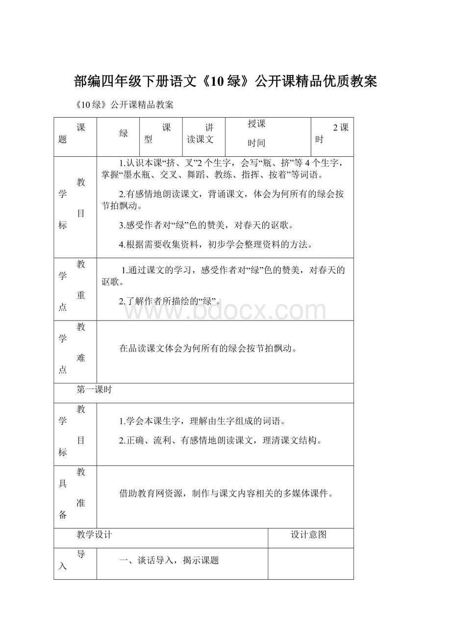 部编四年级下册语文《10绿》公开课精品优质教案Word下载.docx_第1页