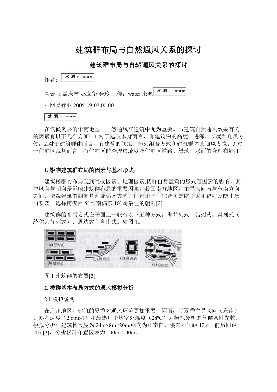 建筑群布局与自然通风关系的探讨.docx_第1页