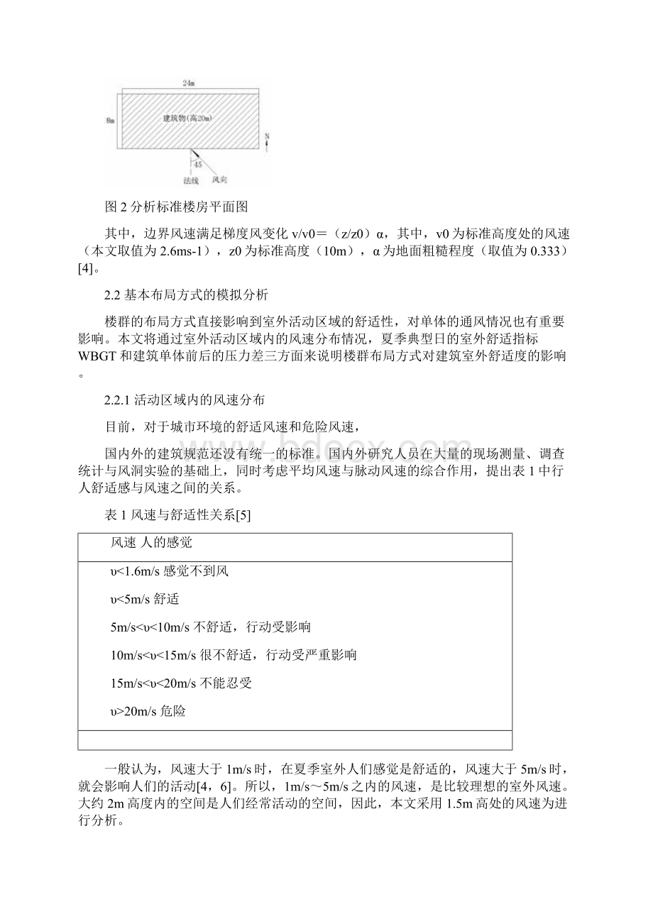 建筑群布局与自然通风关系的探讨.docx_第2页