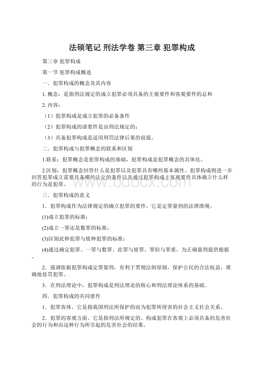 法硕笔记 刑法学卷 第三章 犯罪构成Word文档格式.docx_第1页