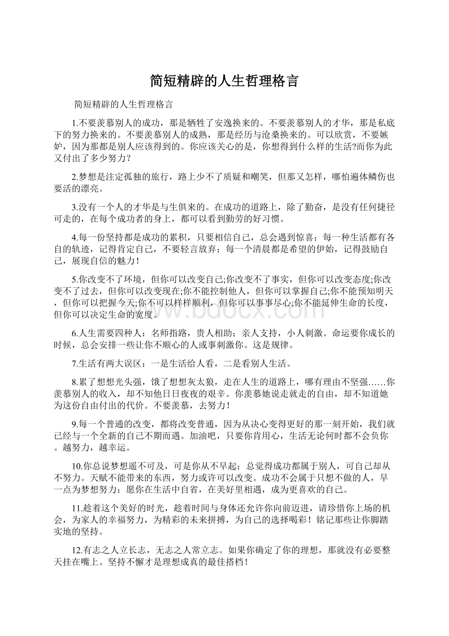 简短精辟的人生哲理格言.docx