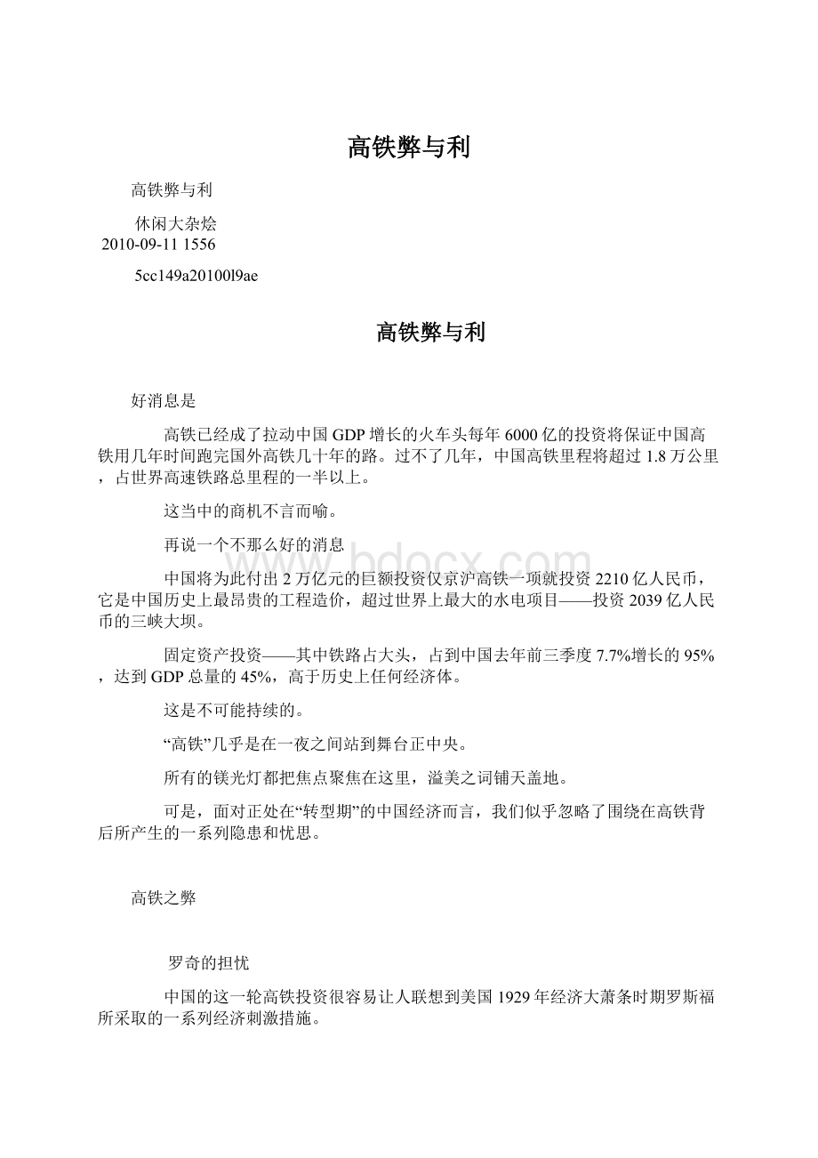 高铁弊与利Word格式文档下载.docx