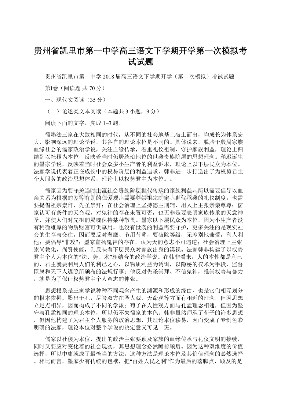 贵州省凯里市第一中学高三语文下学期开学第一次模拟考试试题Word格式.docx