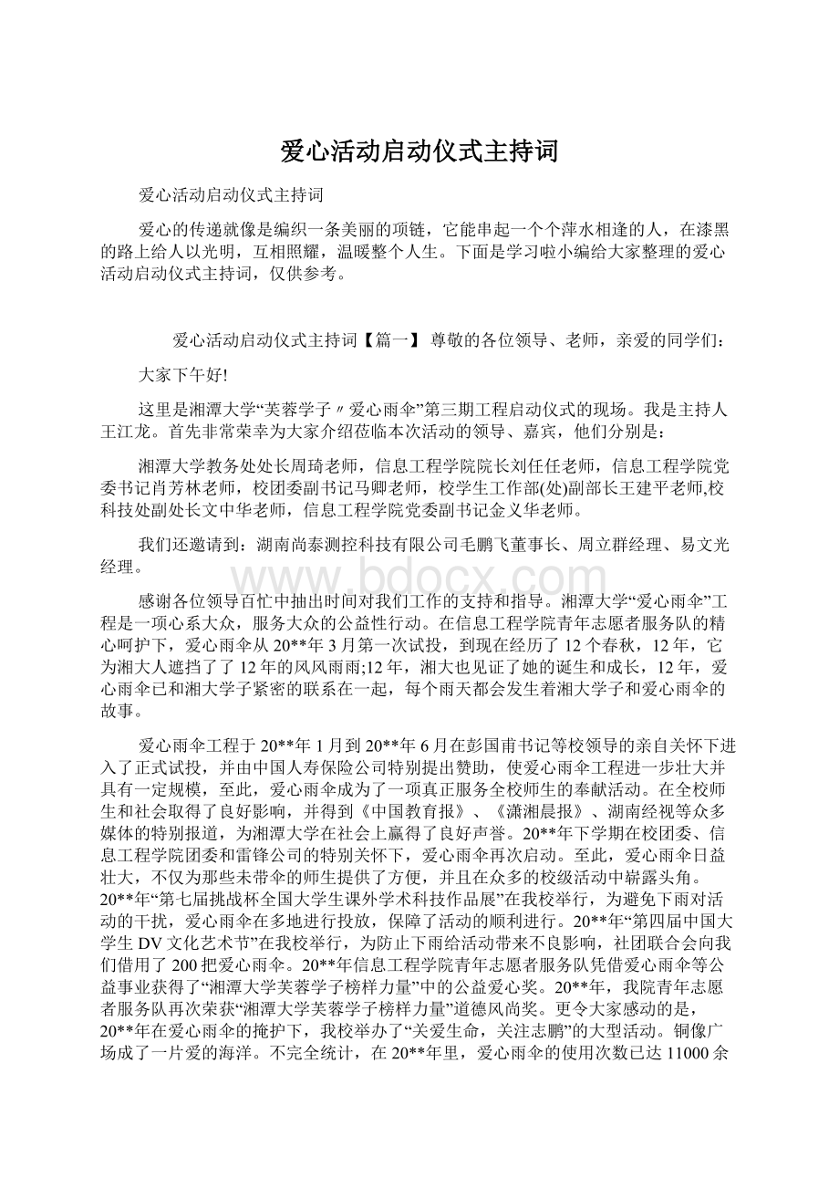 爱心活动启动仪式主持词Word格式文档下载.docx