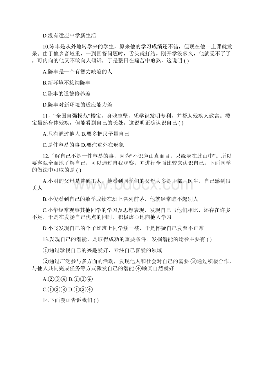 七年级道德与法治上册第一单元成长的节拍第三课发现自己练习B.docx_第3页