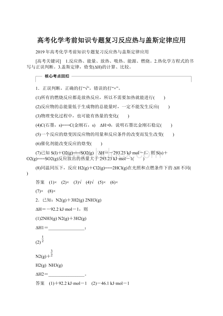 高考化学考前知识专题复习反应热与盖斯定律应用Word文件下载.docx_第1页