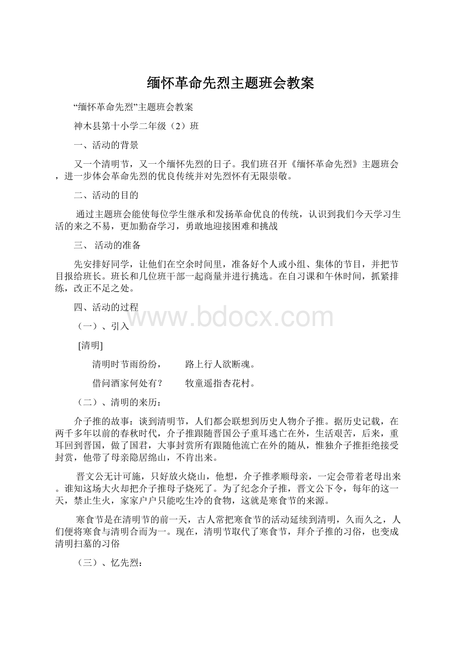 缅怀革命先烈主题班会教案.docx_第1页