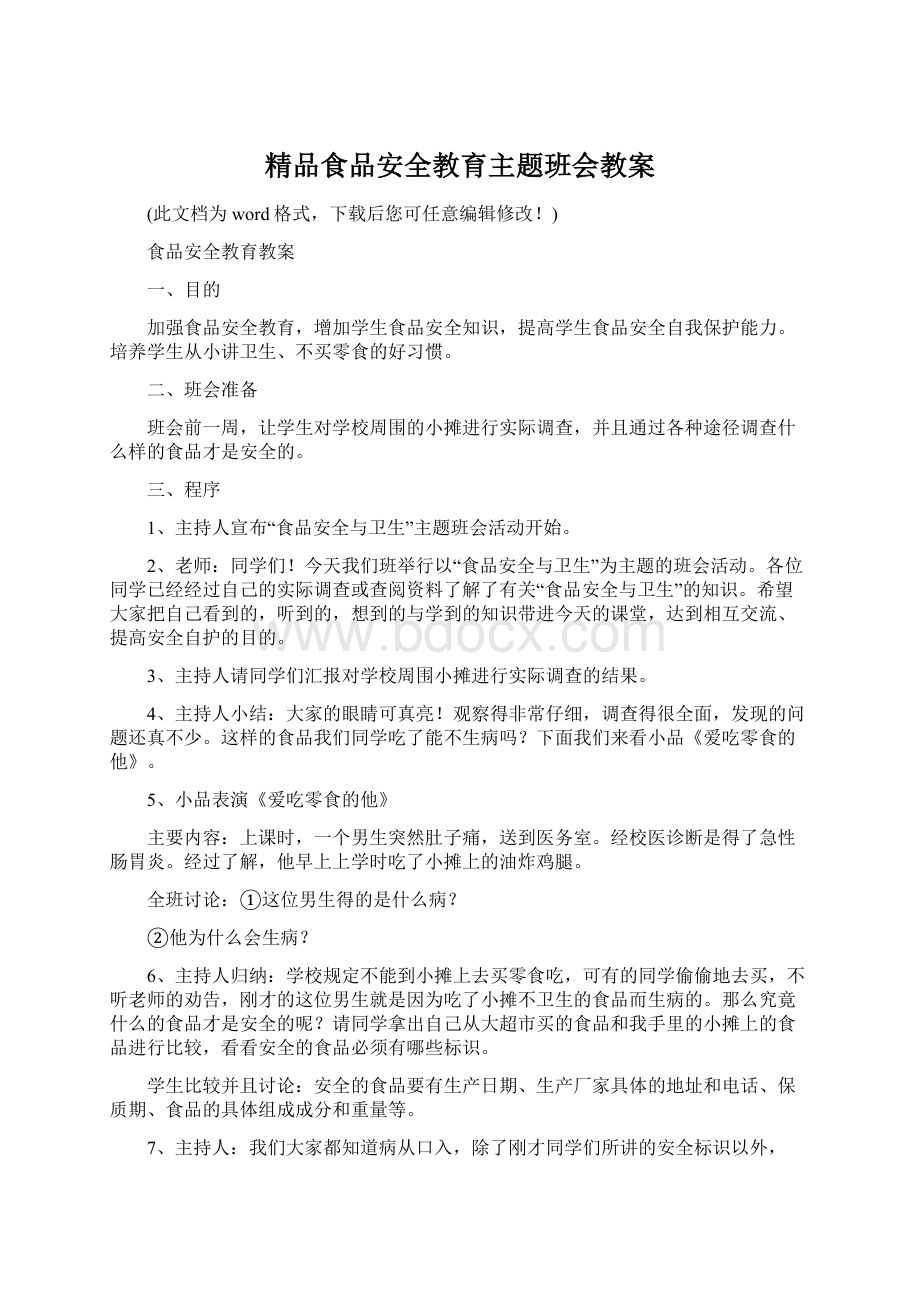 精品食品安全教育主题班会教案.docx_第1页