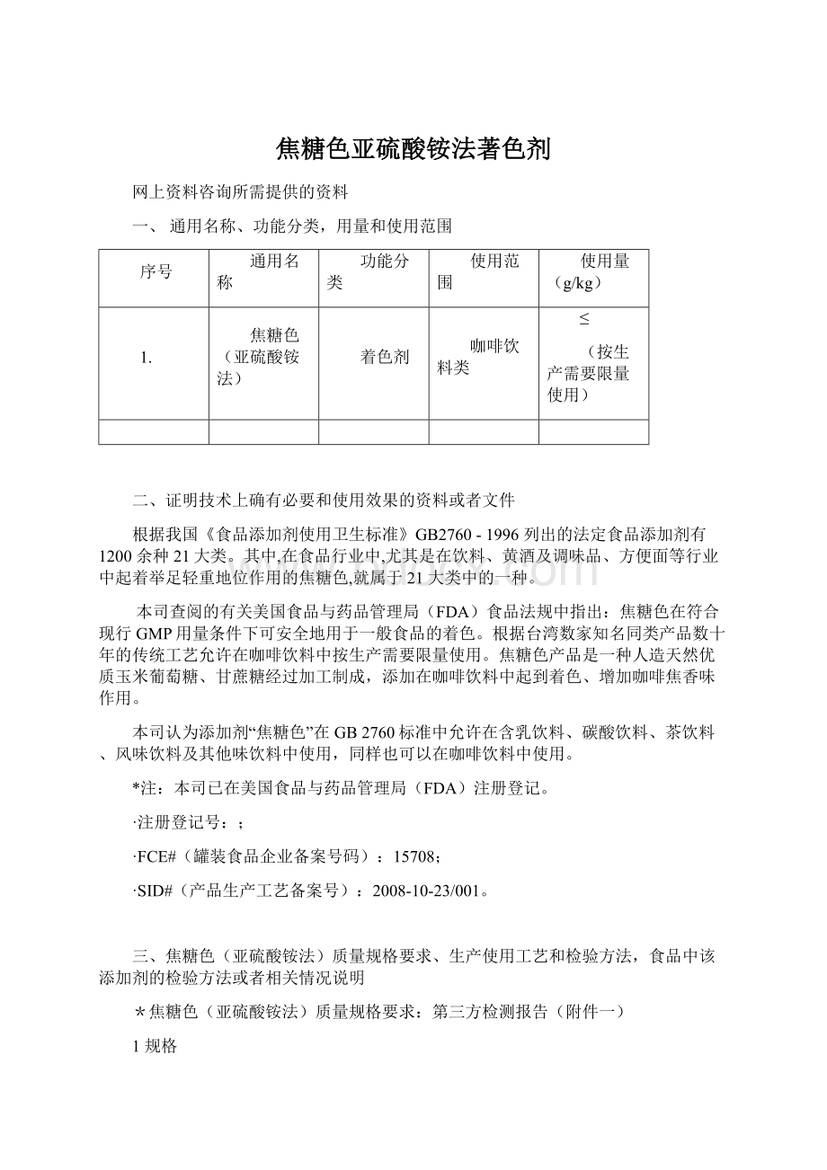 焦糖色亚硫酸铵法著色剂.docx