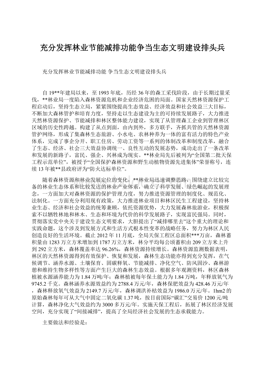 充分发挥林业节能减排功能争当生态文明建设排头兵Word文档格式.docx