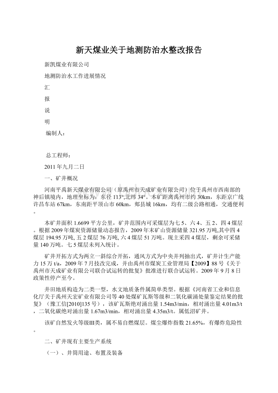 新天煤业关于地测防治水整改报告.docx