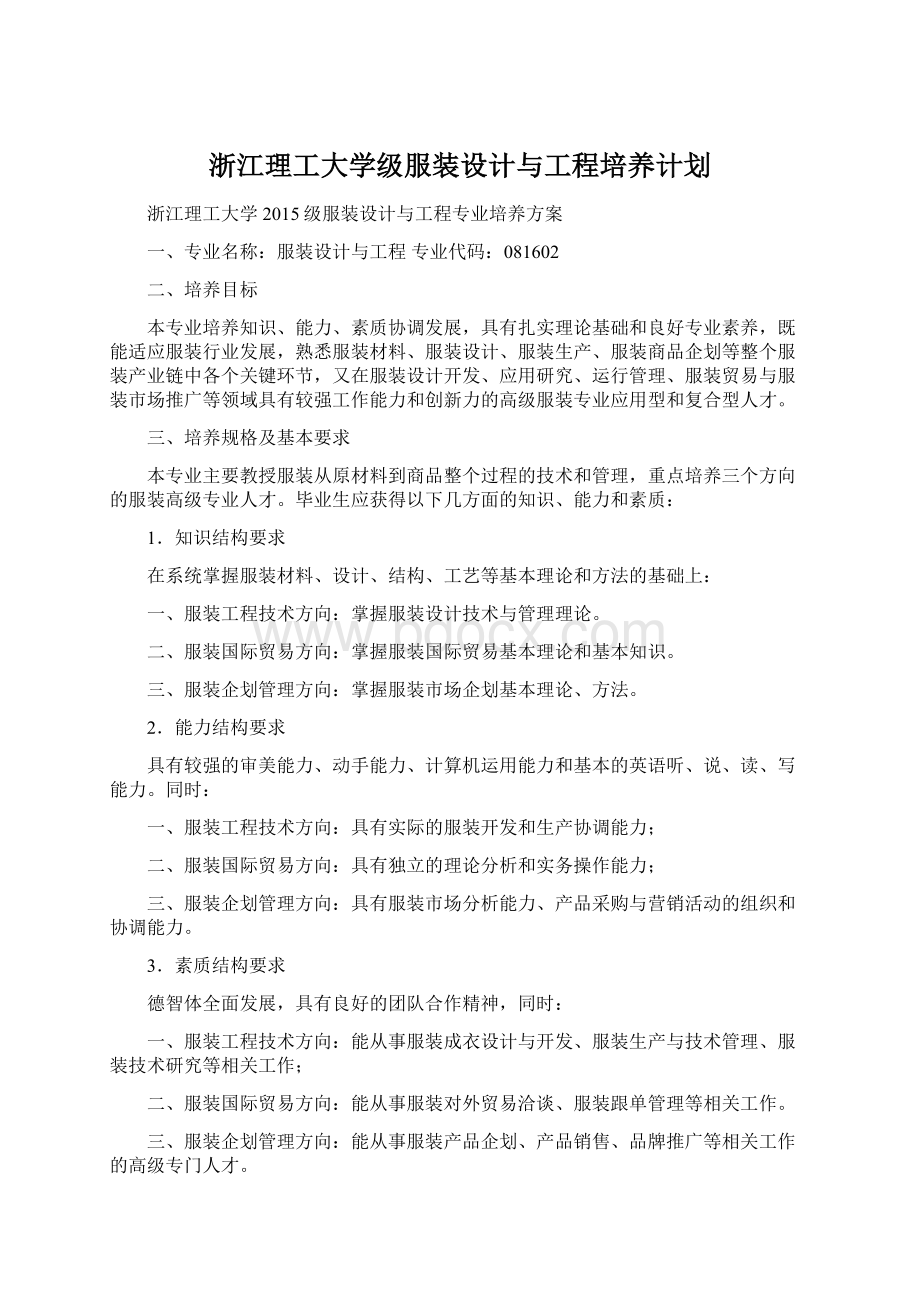 浙江理工大学级服装设计与工程培养计划Word格式文档下载.docx