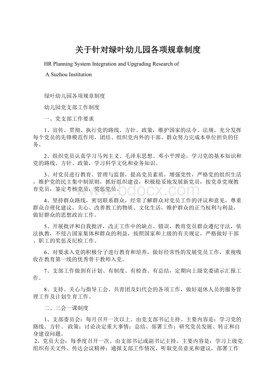 关于针对绿叶幼儿园各项规章制度Word文件下载.docx