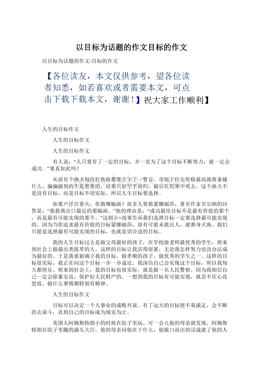 以目标为话题的作文目标的作文文档格式.docx_第1页