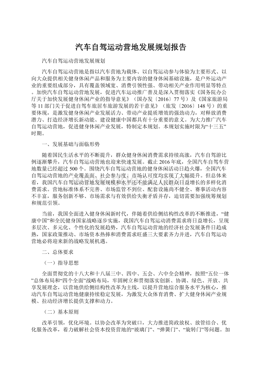 汽车自驾运动营地发展规划报告.docx_第1页