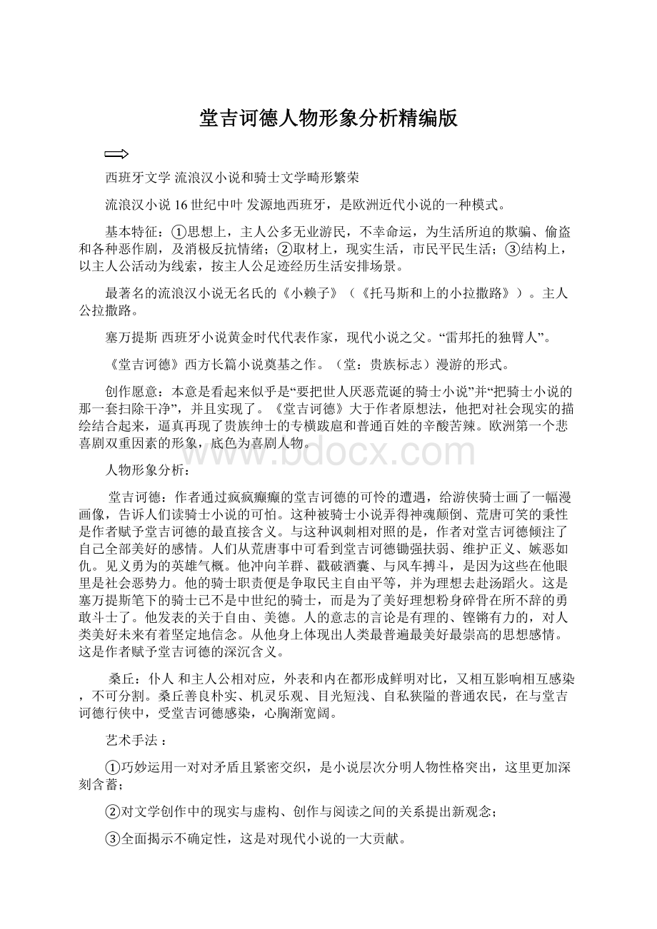 堂吉诃德人物形象分析精编版文档格式.docx