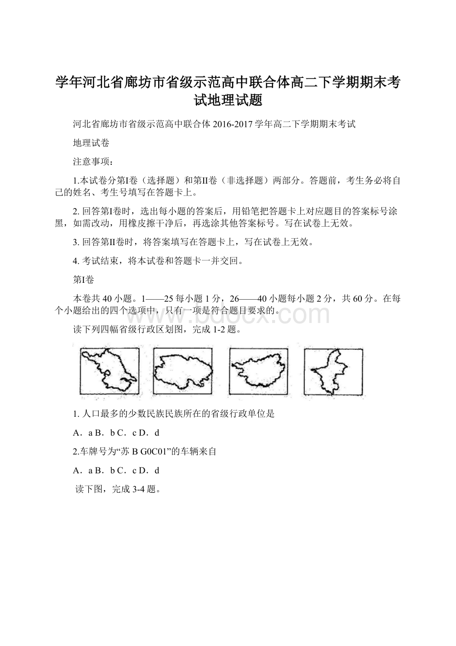 学年河北省廊坊市省级示范高中联合体高二下学期期末考试地理试题.docx_第1页