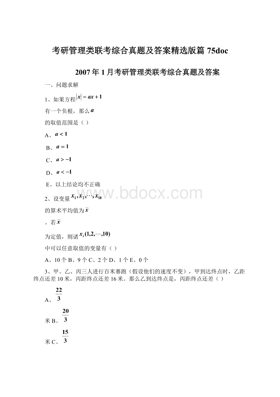 考研管理类联考综合真题及答案精选版篇75doc.docx