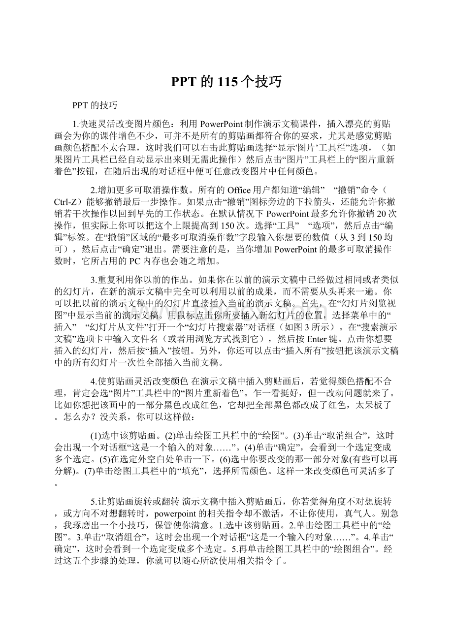 PPT 的115个技巧文档格式.docx